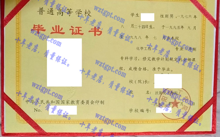 沈阳化工学院毕业证样本