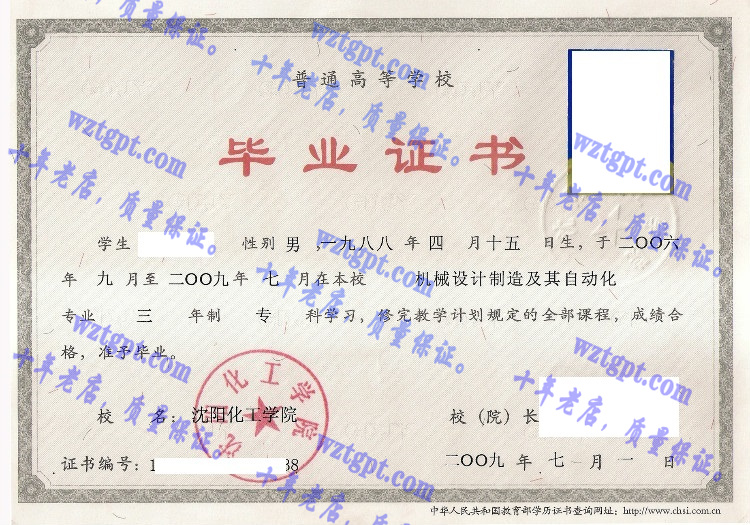 沈阳化工学院毕业证样本