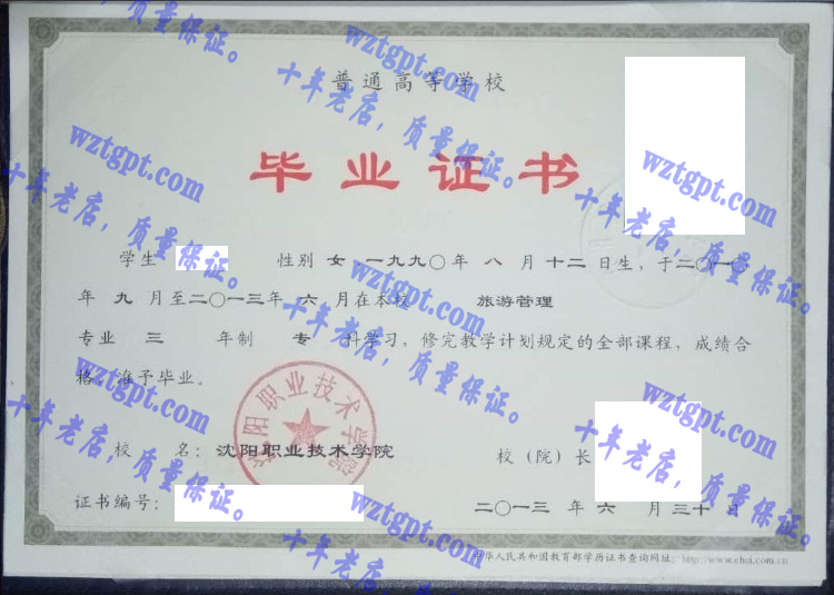 沈阳职业技术学院毕业证样本