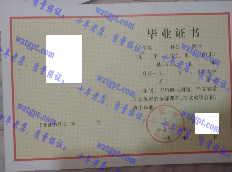 泰山医学院毕业证样本
