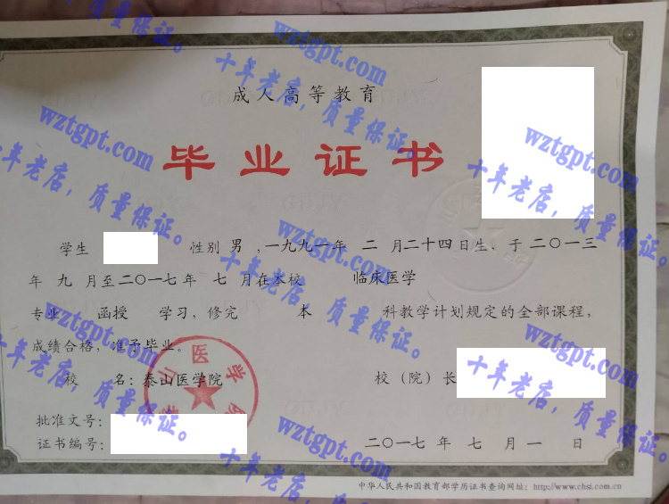 泰山医学院毕业证样本
