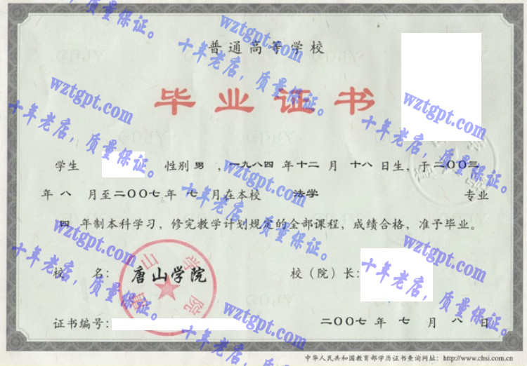 唐山学院毕业证样本