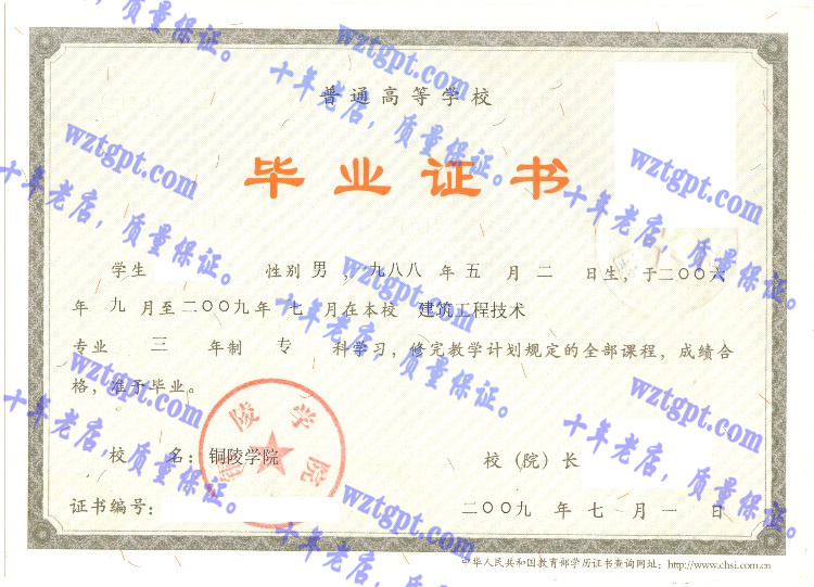铜陵学院毕业证样本