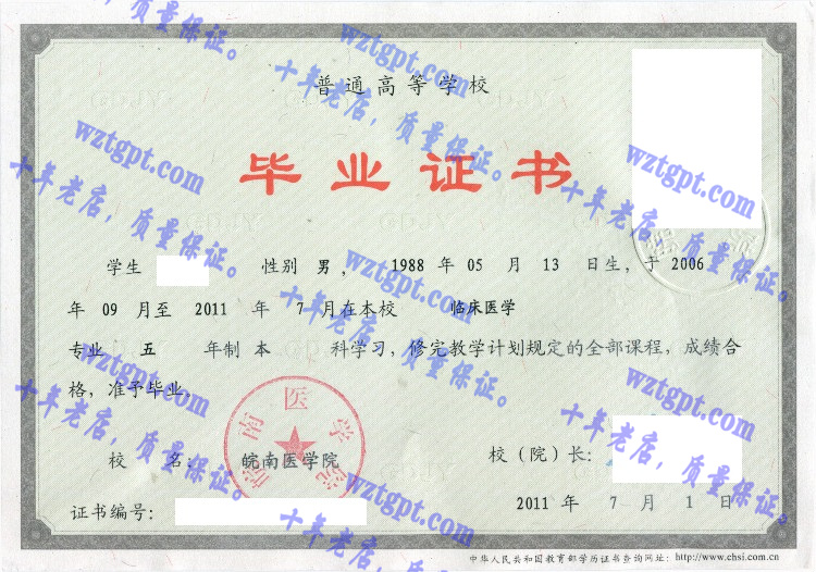 皖南医学院毕业证样本