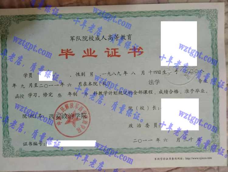 西安政治学院毕业证样本
