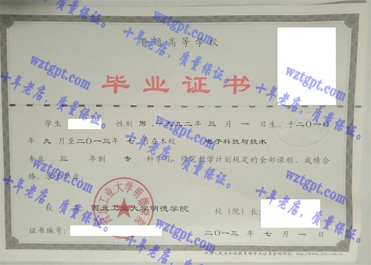 西北工业大学明德学院毕业证样本