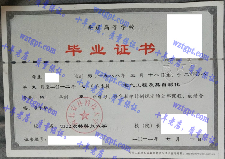 西北农林科技大学毕业证样本