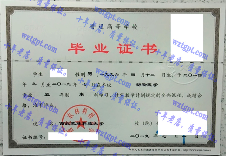 西北农林科技大学毕业证样本