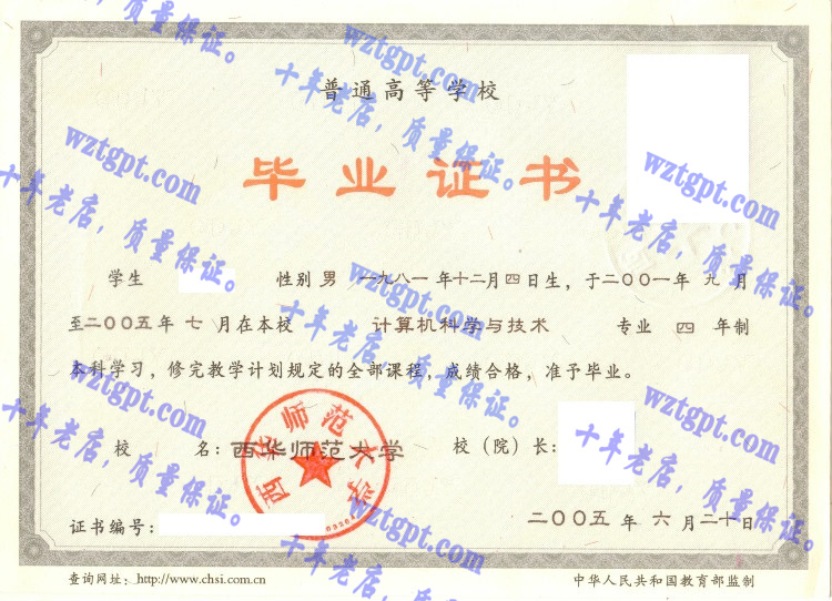 西华师范大学毕业证样本