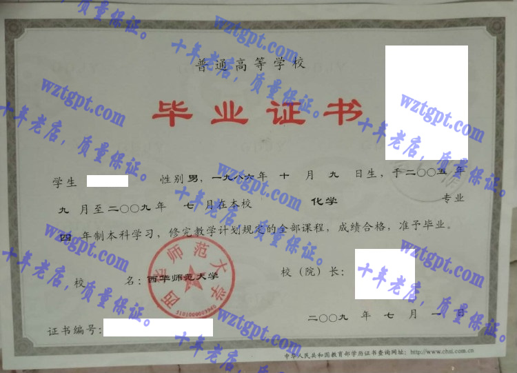 西华师范大学毕业证样本