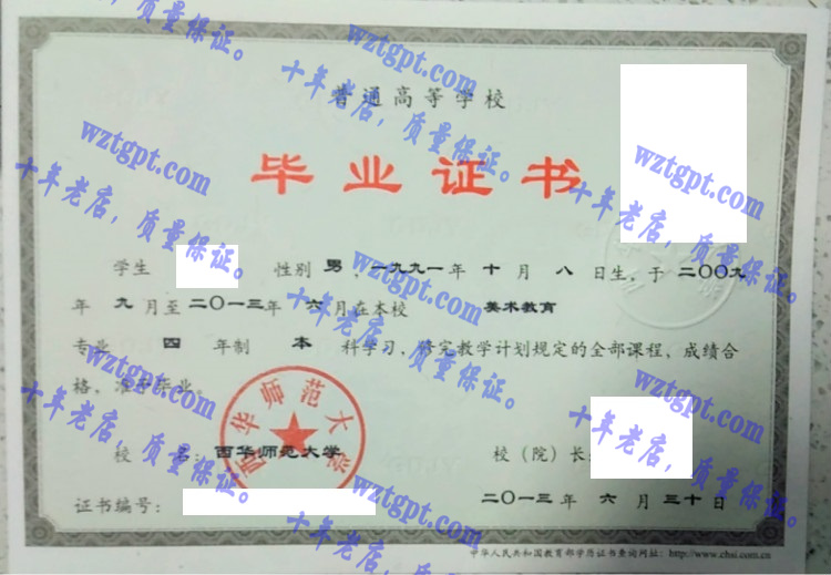 西华师范大学毕业证样本