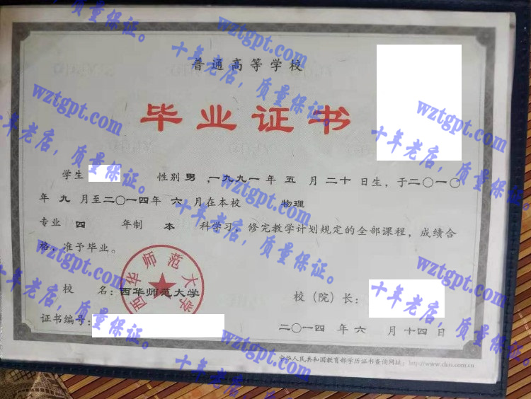 西华师范大学毕业证样本