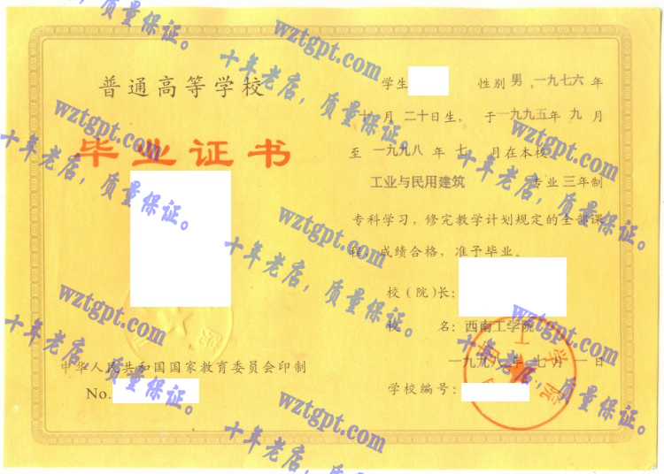 西南工学院毕业证样本