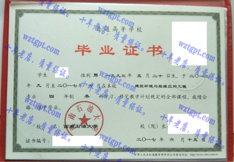西南石油大学毕业证样本