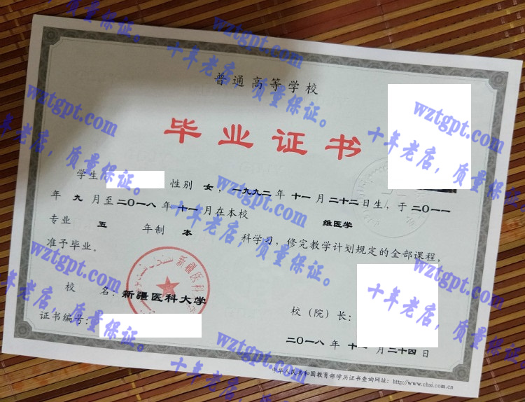 新疆医科大学毕业证样本