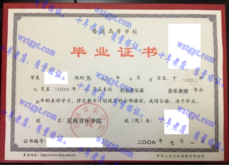 星海音乐学院毕业证样本
