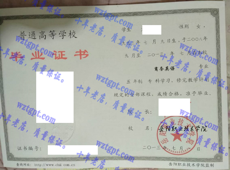 岳阳职业技术学院毕业证样本