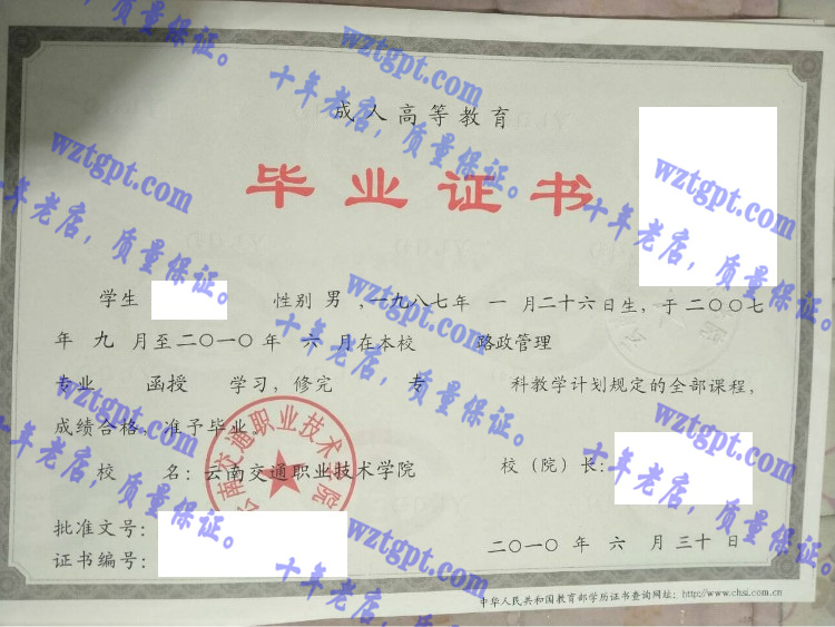 云南交通职业技术学院毕业证样本