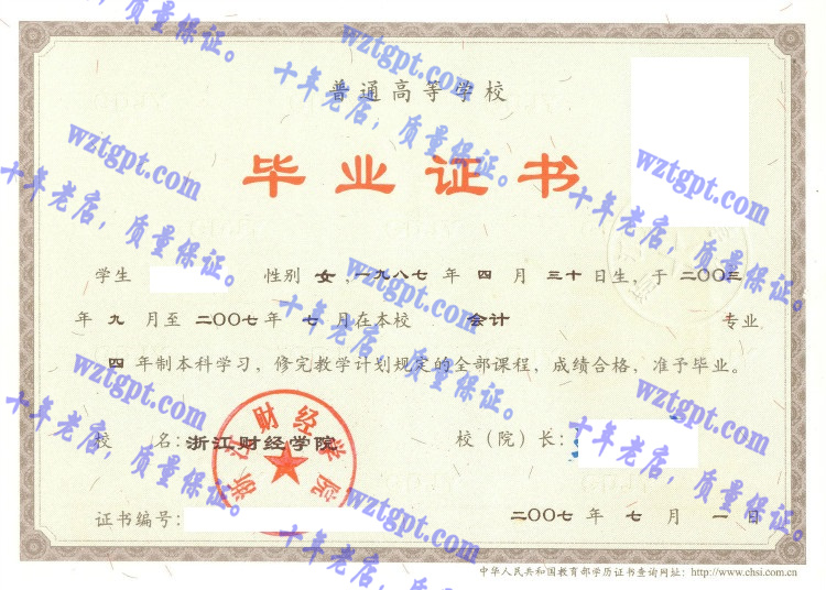 浙江财经学院毕业证样本