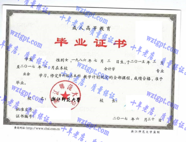 浙江师范大学毕业证样本