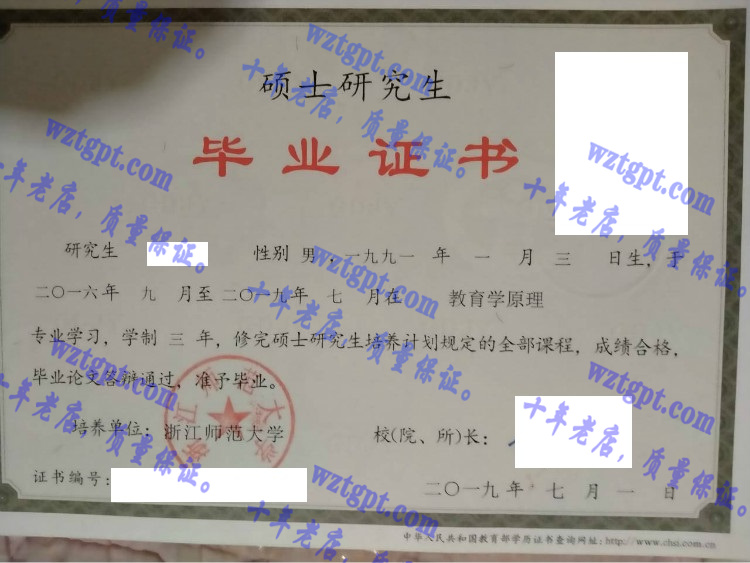 浙江师范大学毕业证样本