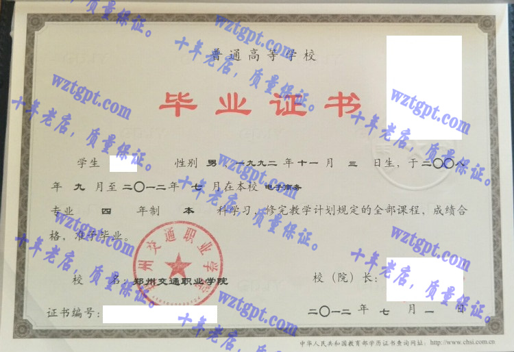 郑州交通职业学院毕业证样本