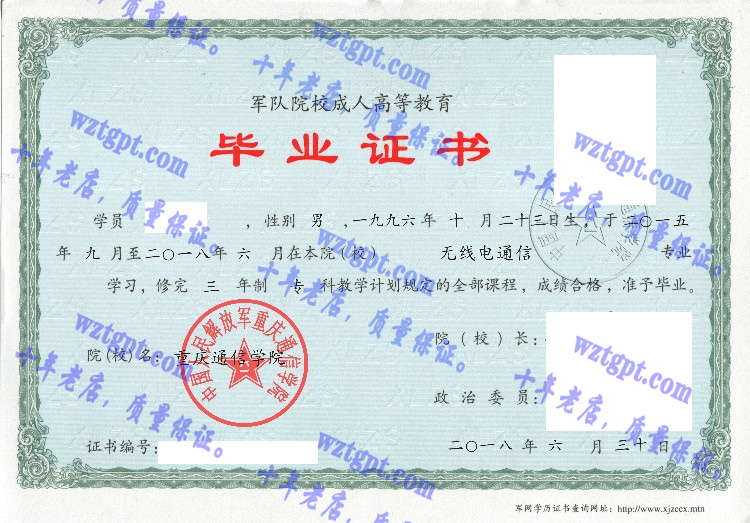 中国人民解放军重庆通信学院毕业证样本