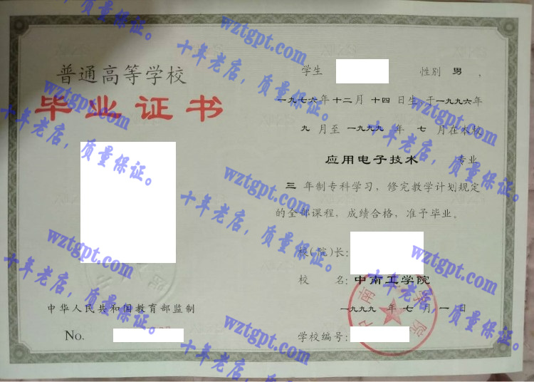 中南工学院毕业证样本