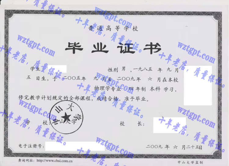 中山大学毕业证样本
