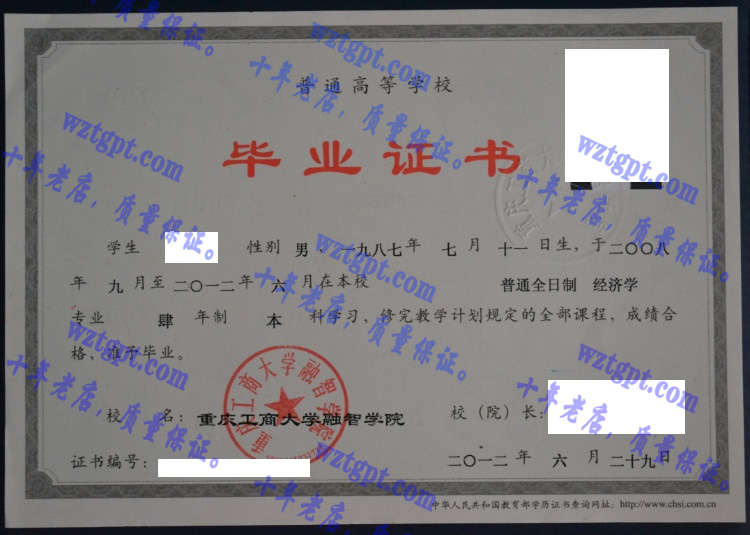 重庆工商大学融智学院毕业证样本