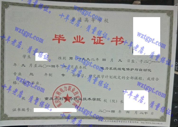 重庆水利电力职业技术学院毕业证样本