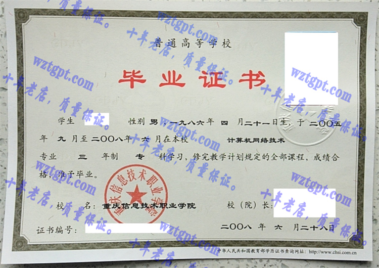 重庆信息技术职业学院毕业证样本