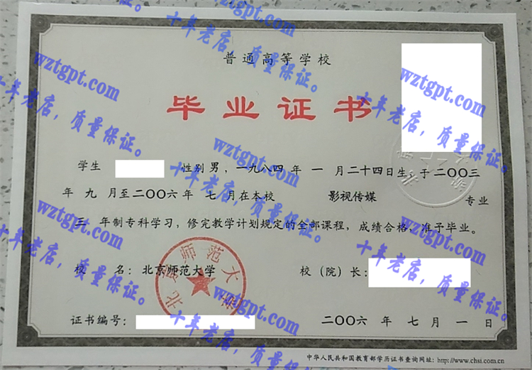 北京师范大学毕业证样本