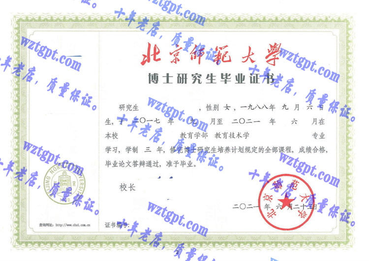 北京师范大学毕业证样本