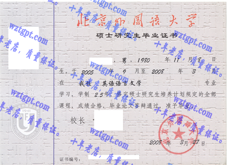 北京外国语大学毕业证样本