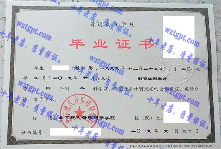 京现代音乐研修学院毕业证样本