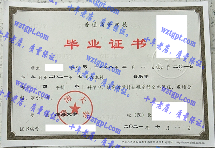 渤海大学毕业证样本