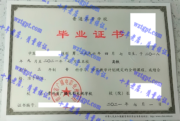 贵州省广播电影电视学校毕业证样本