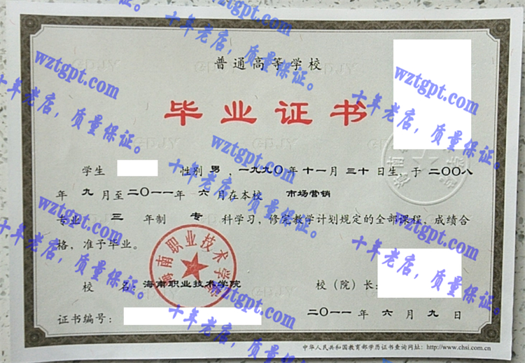 海南职业技术学院毕业证样本