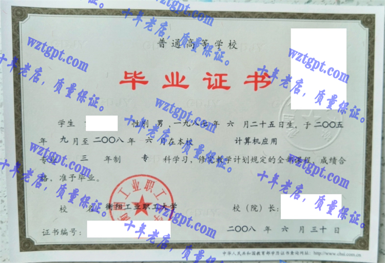 衡阳工业职工大学毕业证样本