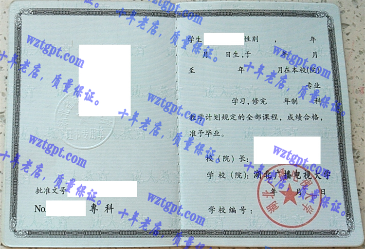 湖北广播电视大学毕业证样本