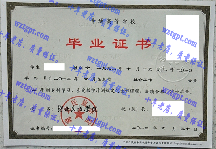 湖北民族学院毕业证样本