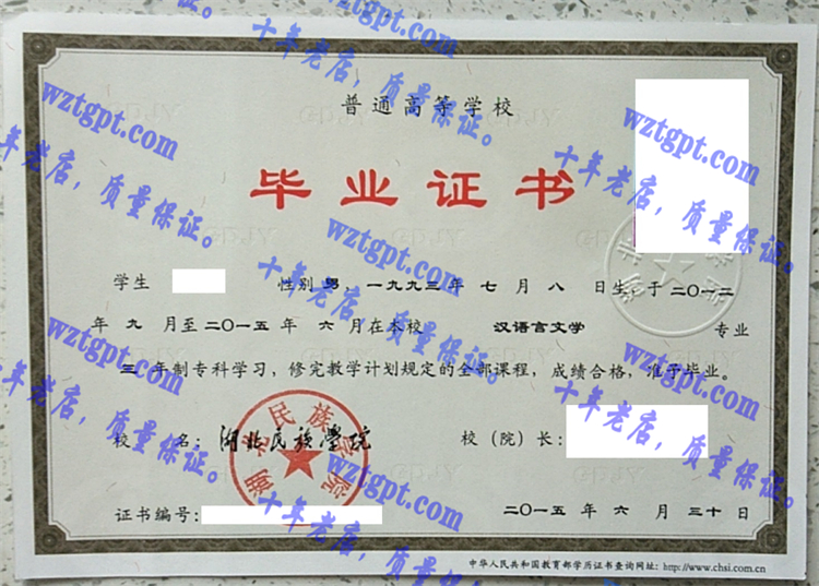 湖北民族学院毕业证样本