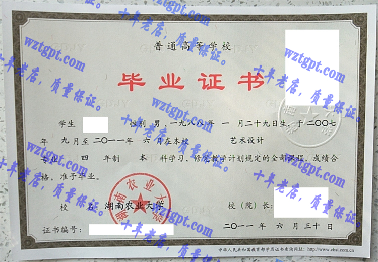 湖南农业大学毕业证样本