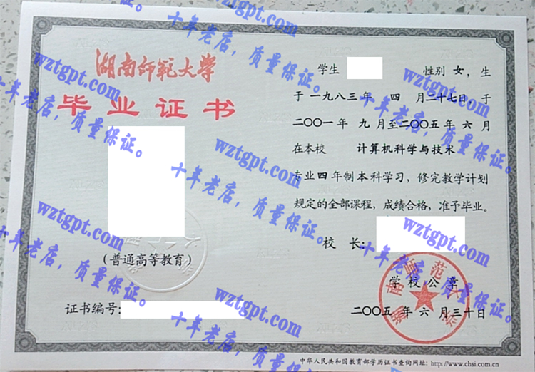 湖南师范大学毕业证样本