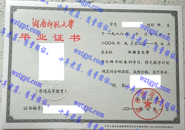 湖南师范大学毕业证样本