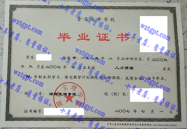 湖南文理学院毕业证样本