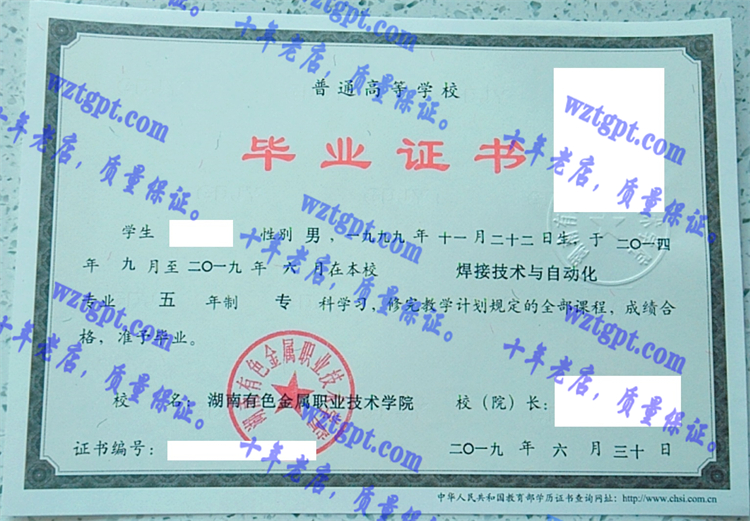 湖南有色金属职业技术学院毕业证样本