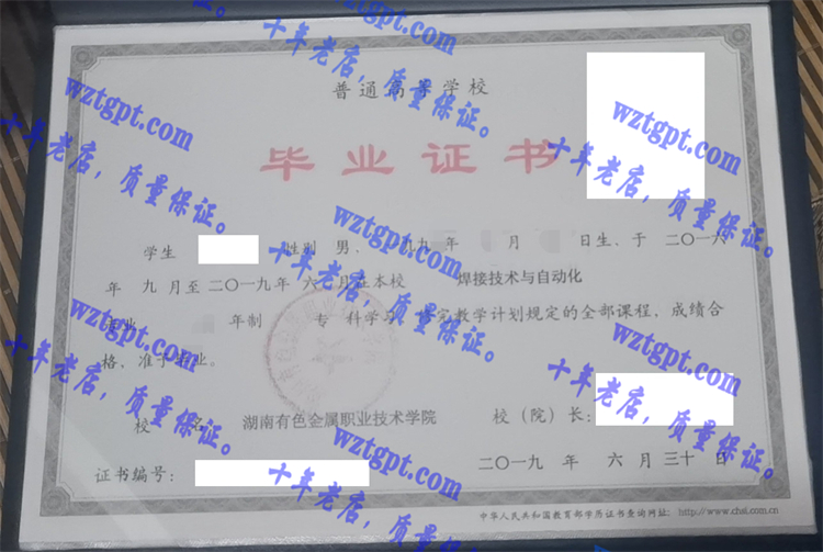 湖南有色金属职业技术学院毕业证样本