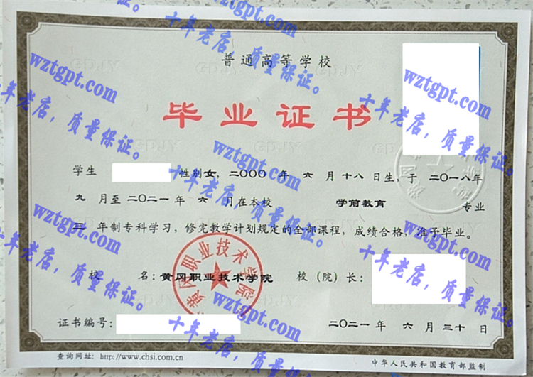 黄冈职业技术学院毕业证样本